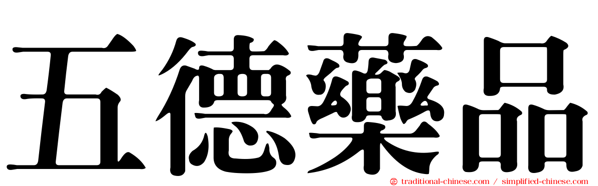 五德藥品