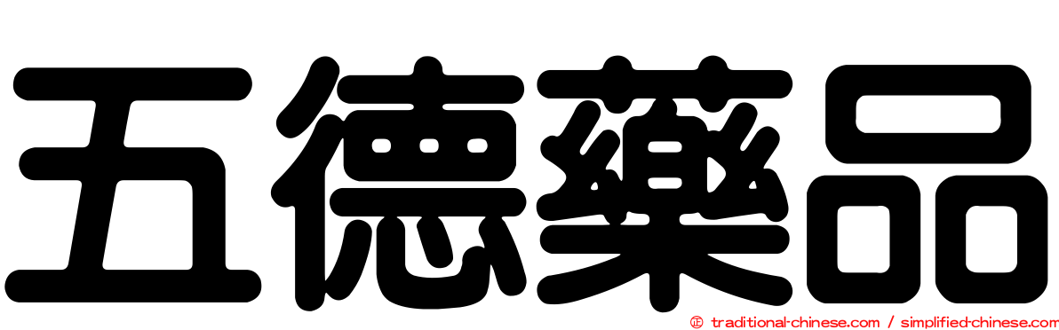 五德藥品