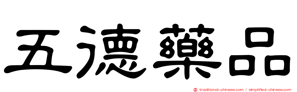 五德藥品