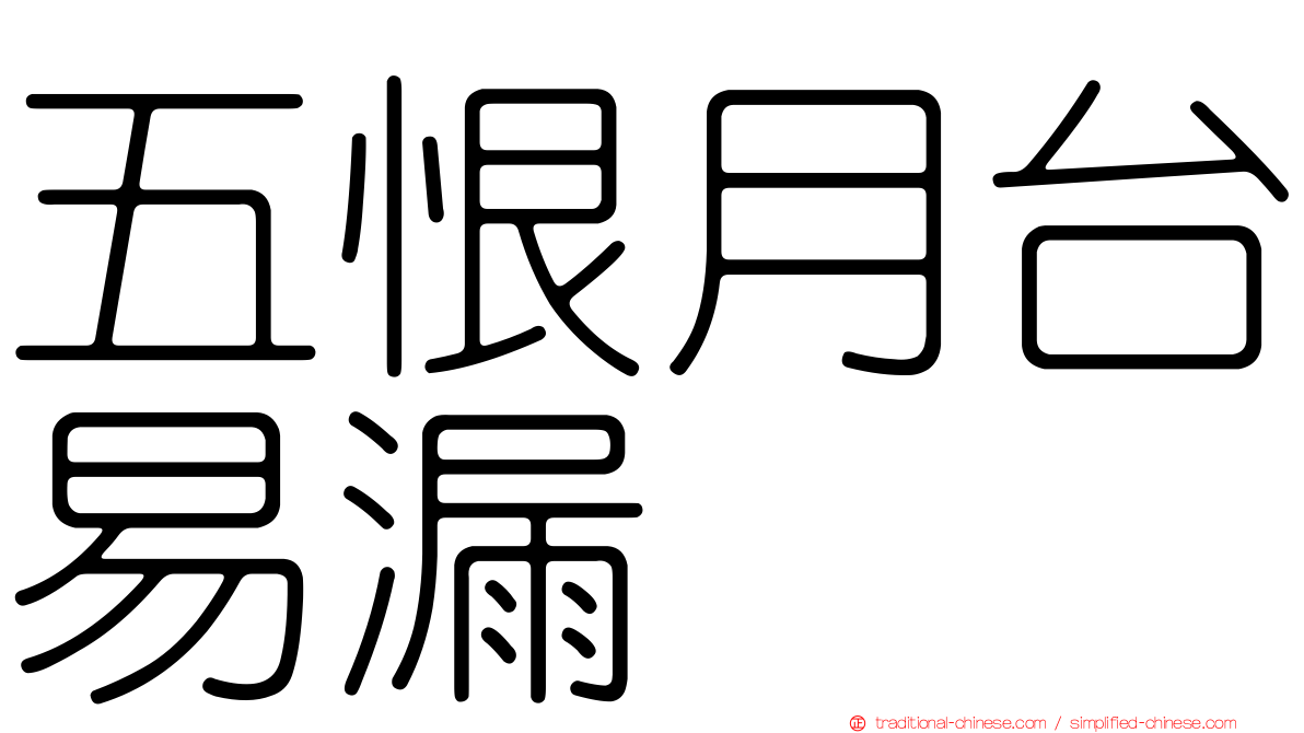 五恨月台易漏