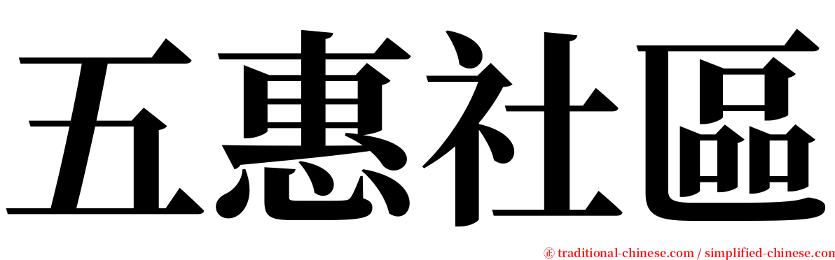 五惠社區 serif font