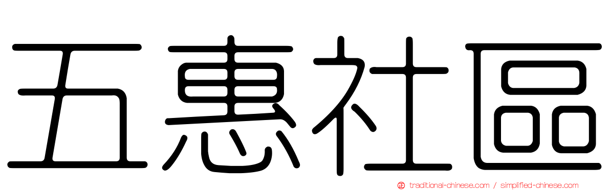 五惠社區