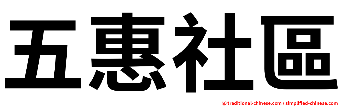 五惠社區