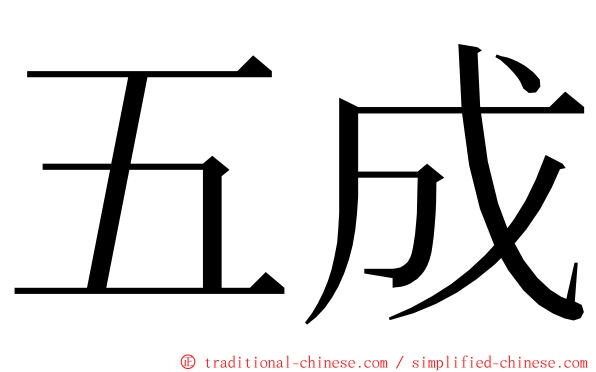 五成 ming font