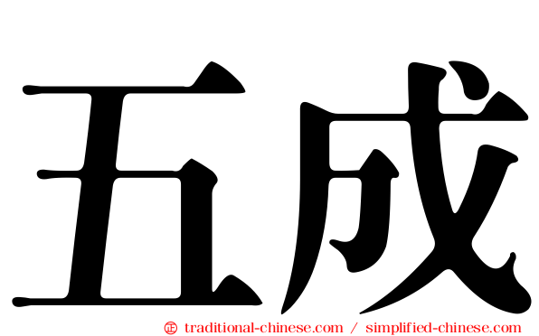 五成
