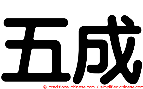 五成