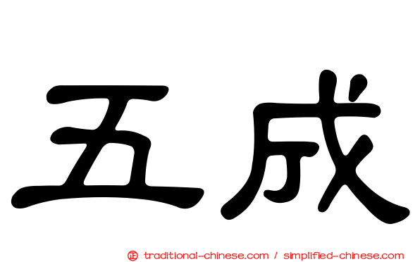 五成