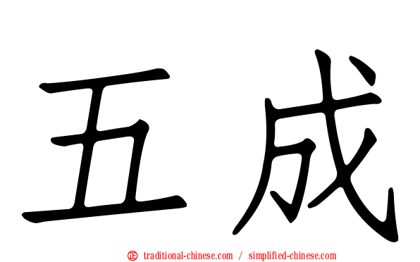 五成