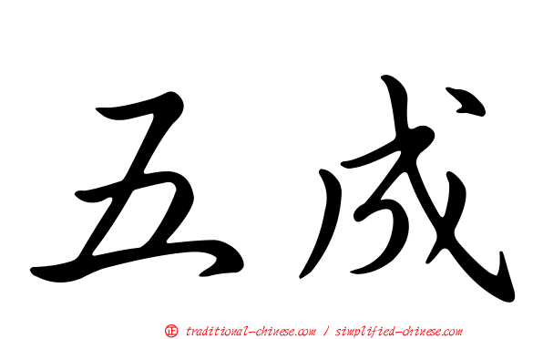 五成