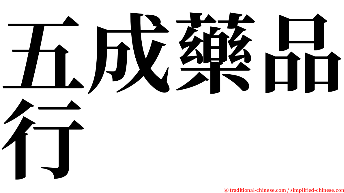 五成藥品行 serif font