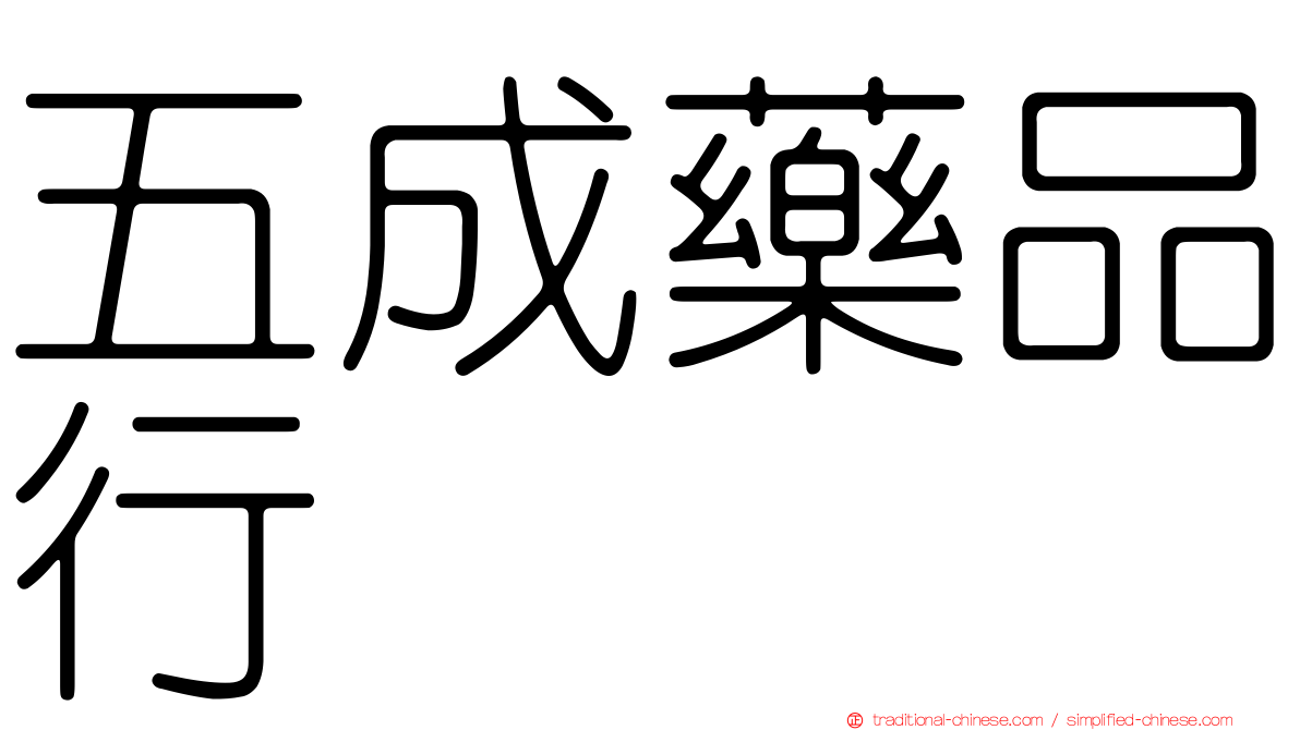 五成藥品行
