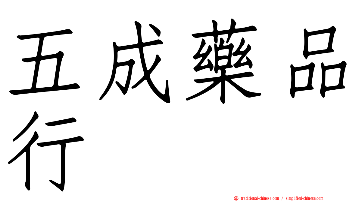 五成藥品行