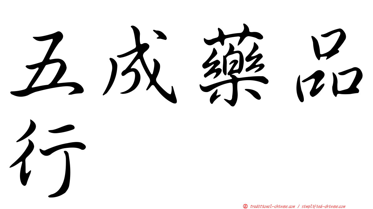 五成藥品行