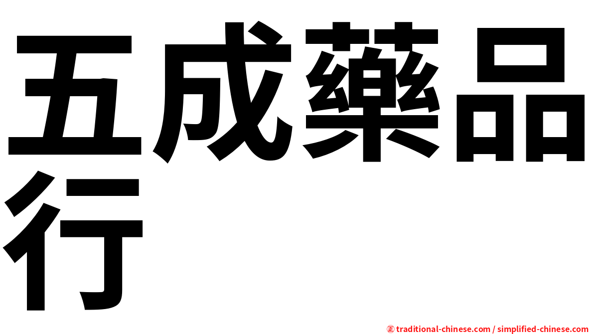五成藥品行