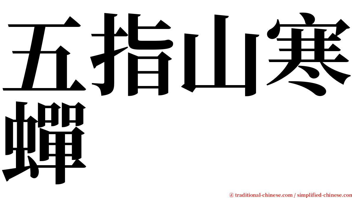 五指山寒蟬 serif font