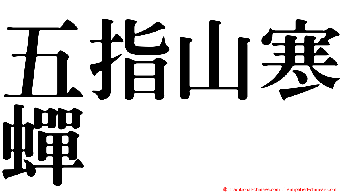 五指山寒蟬