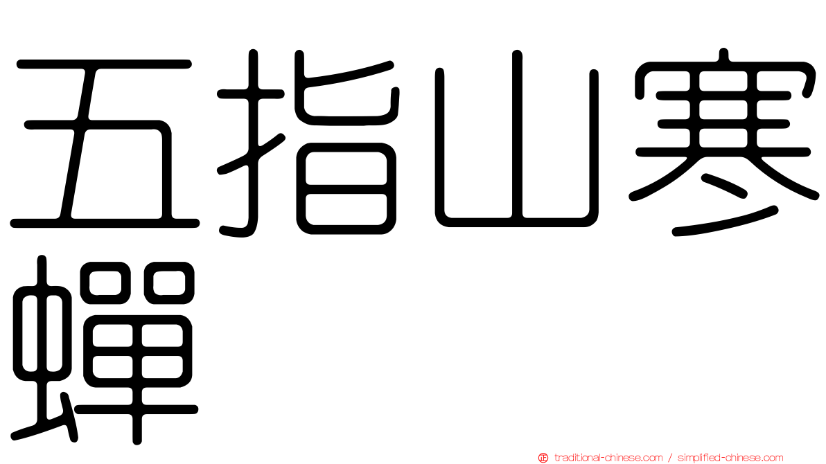 五指山寒蟬