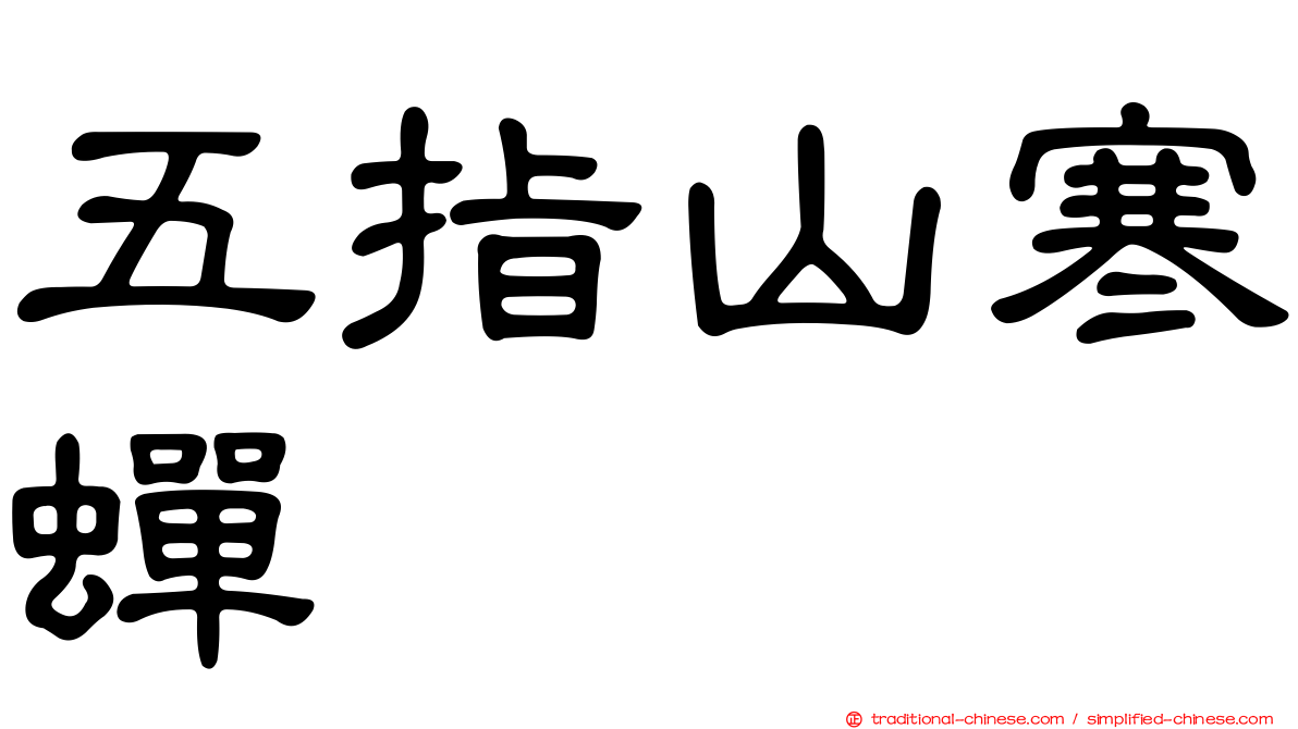 五指山寒蟬