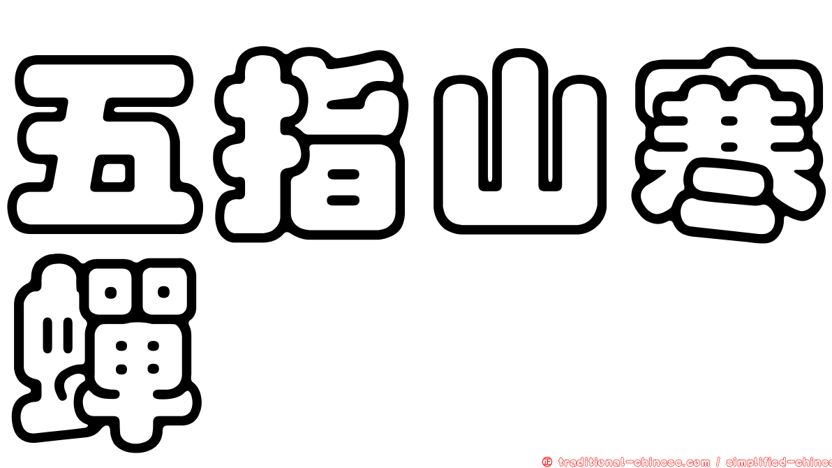 五指山寒蟬