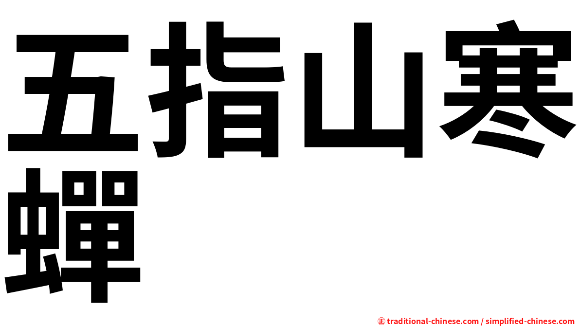 五指山寒蟬