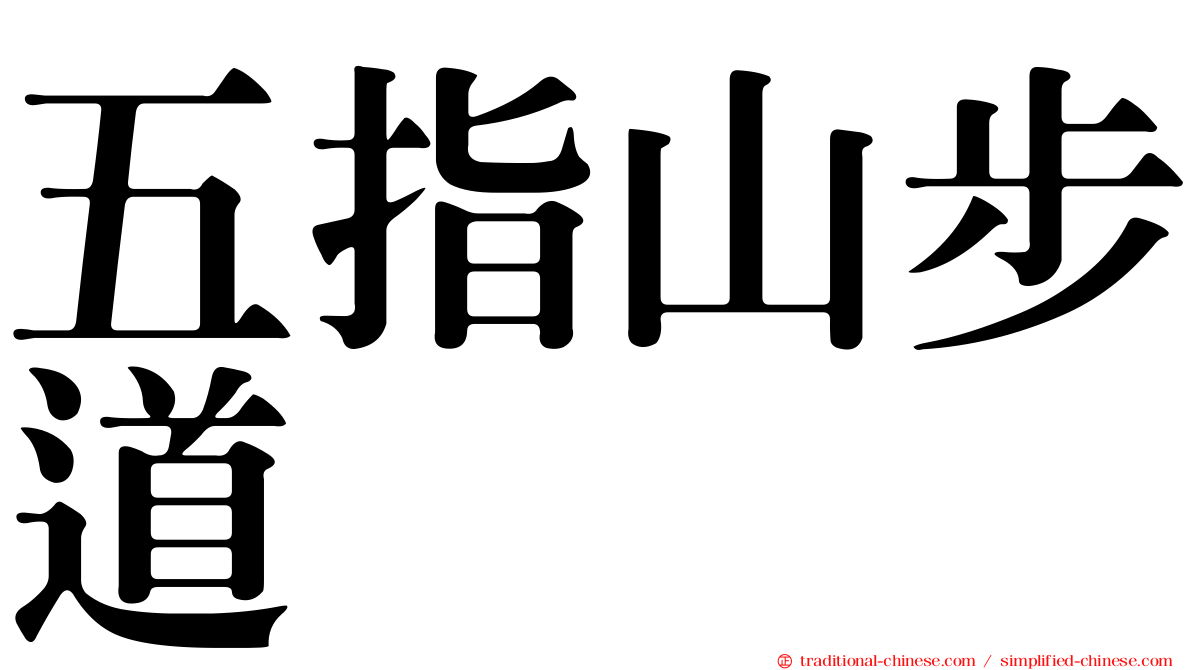 五指山步道