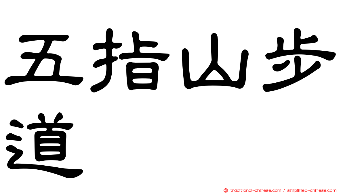 五指山步道