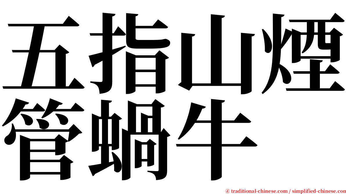 五指山煙管蝸牛 serif font