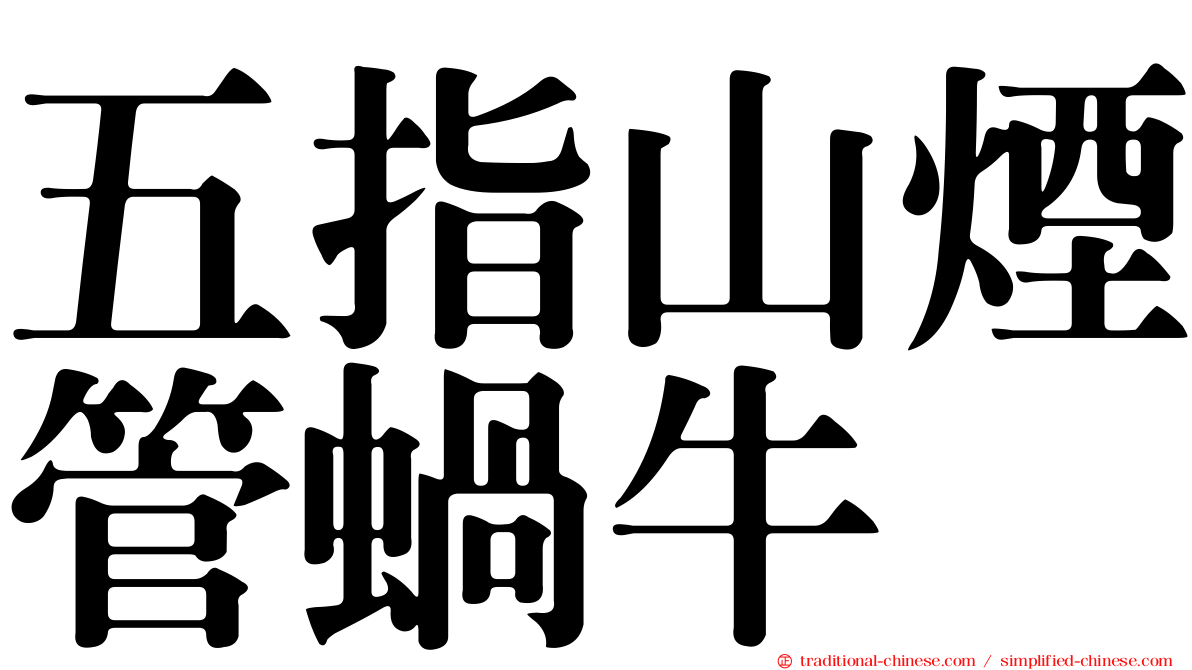 五指山煙管蝸牛