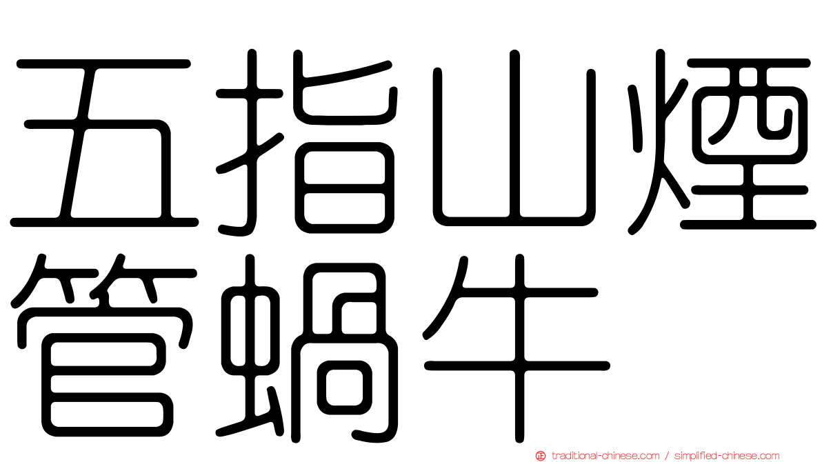 五指山煙管蝸牛