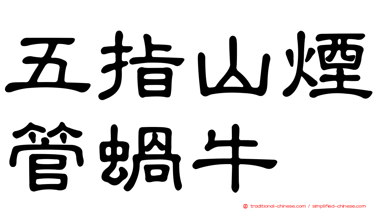 五指山煙管蝸牛