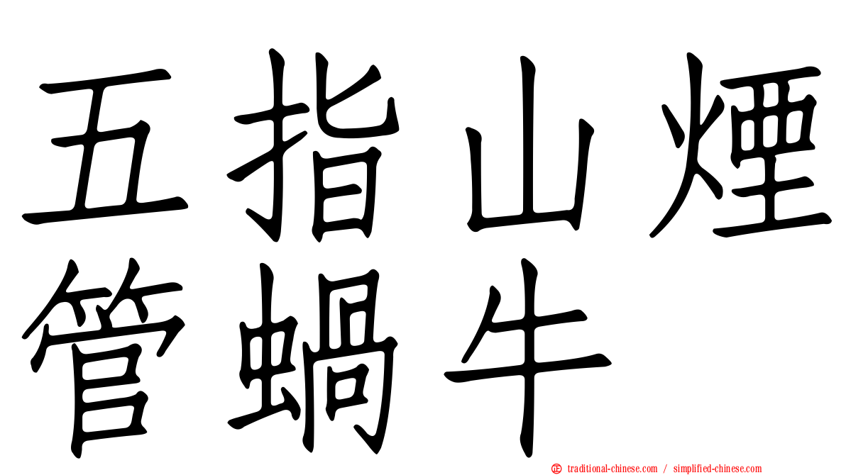 五指山煙管蝸牛