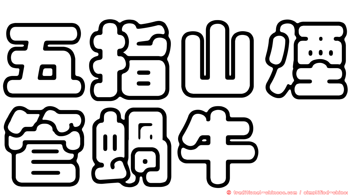 五指山煙管蝸牛