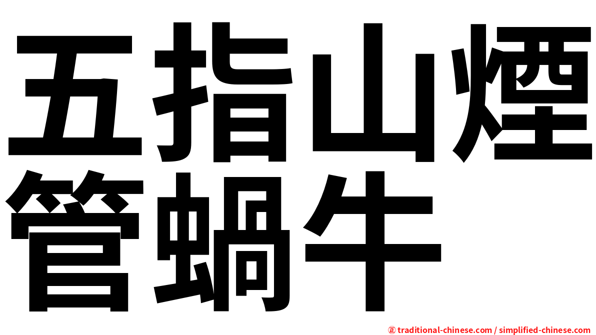 五指山煙管蝸牛
