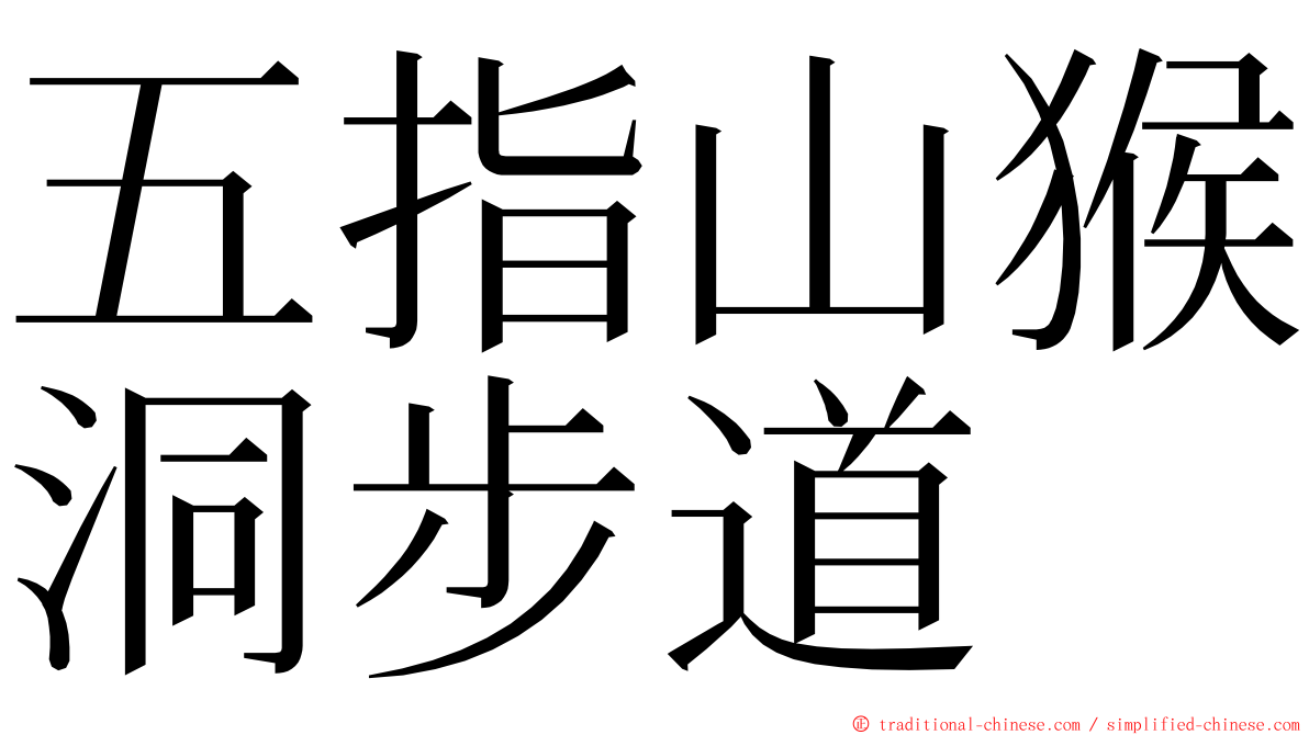 五指山猴洞步道 ming font