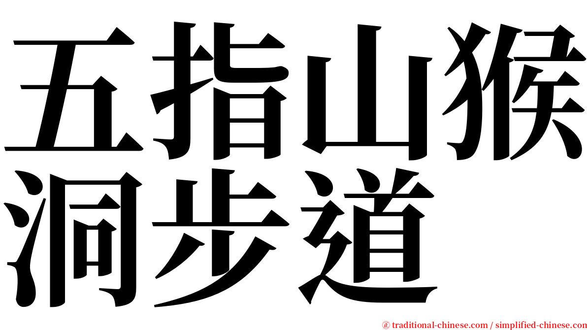 五指山猴洞步道 serif font