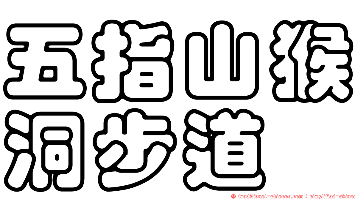 五指山猴洞步道