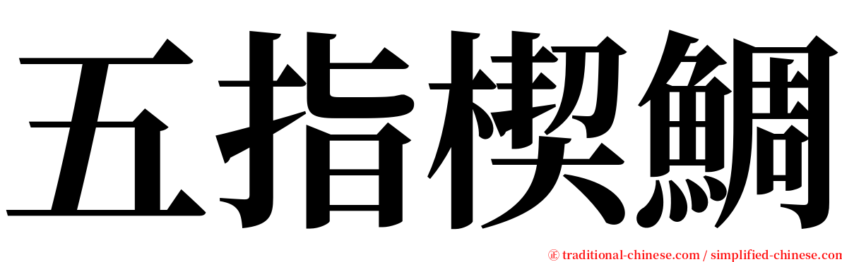 五指楔鯛 serif font