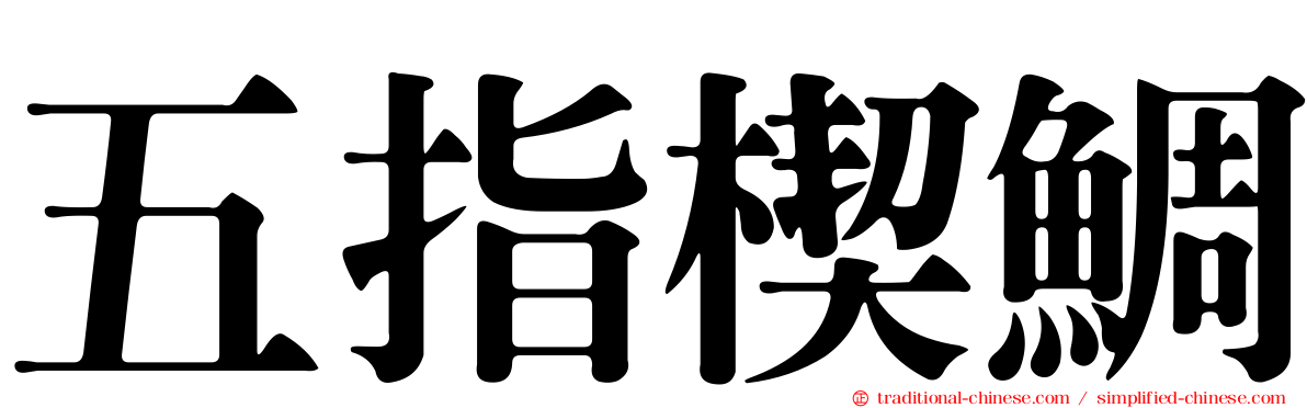 五指楔鯛