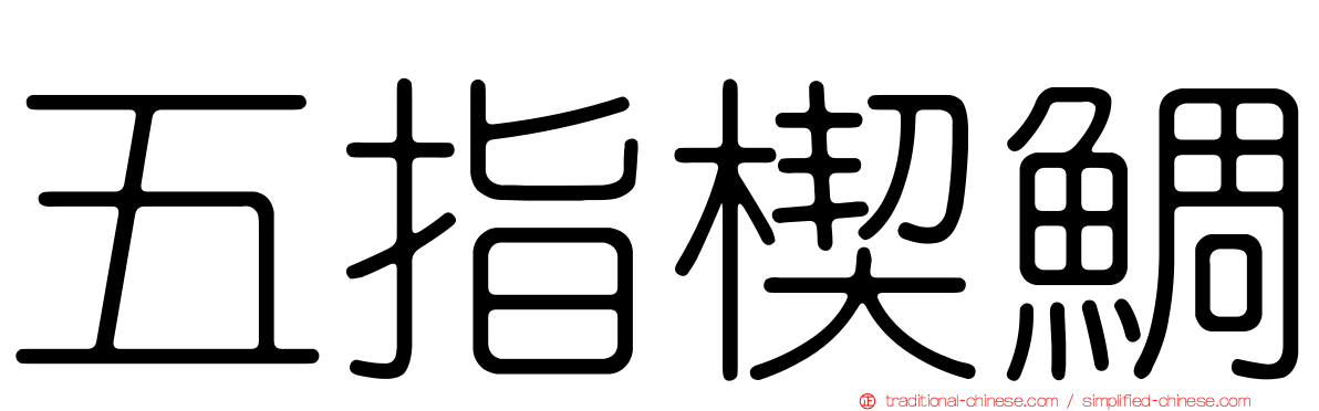 五指楔鯛