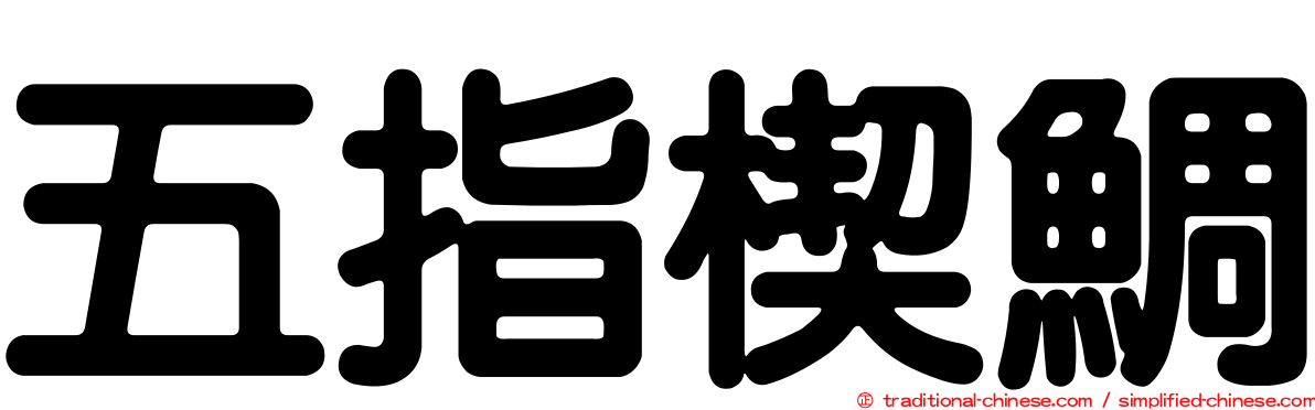 五指楔鯛