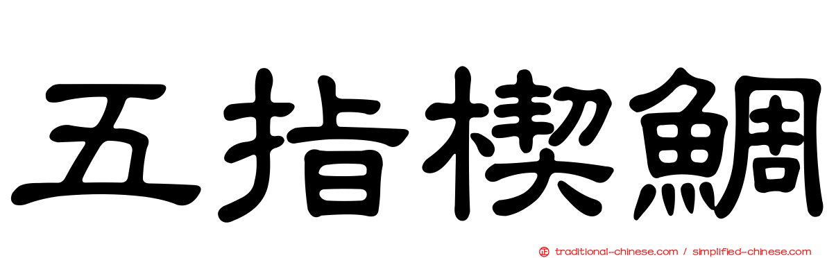 五指楔鯛