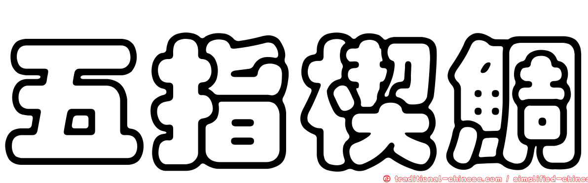 五指楔鯛