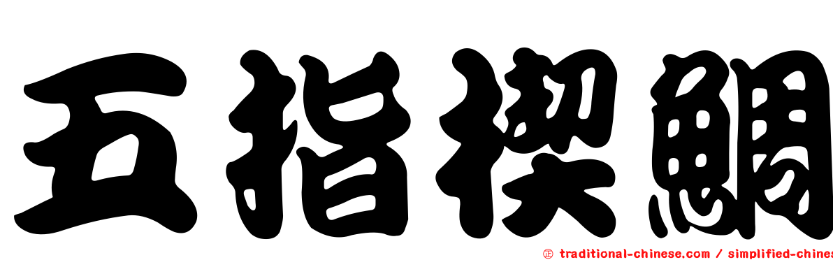 五指楔鯛