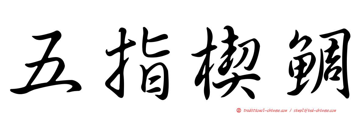 五指楔鯛