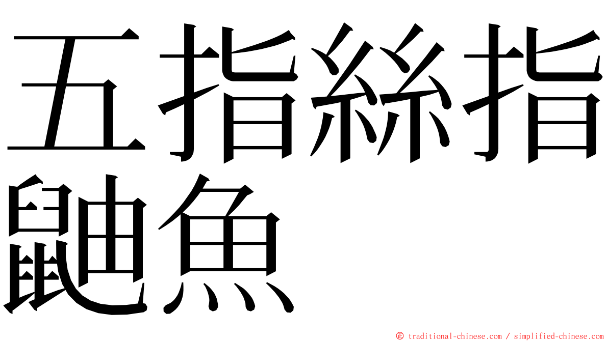 五指絲指鼬魚 ming font