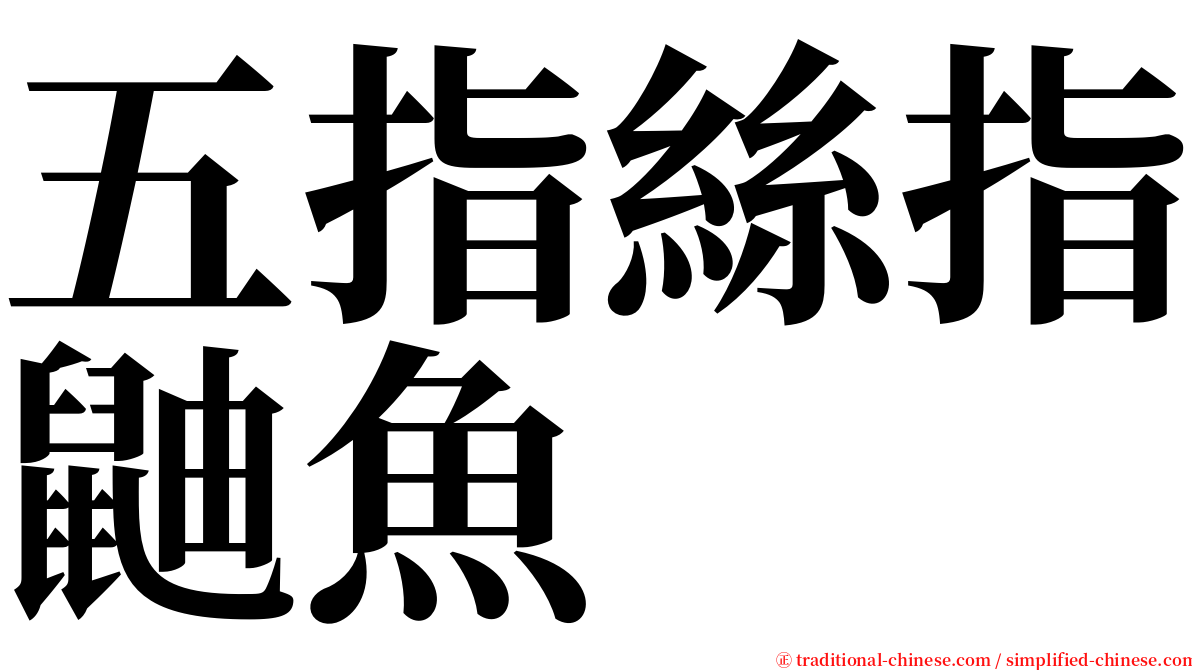 五指絲指鼬魚 serif font
