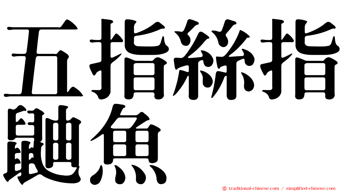 五指絲指鼬魚
