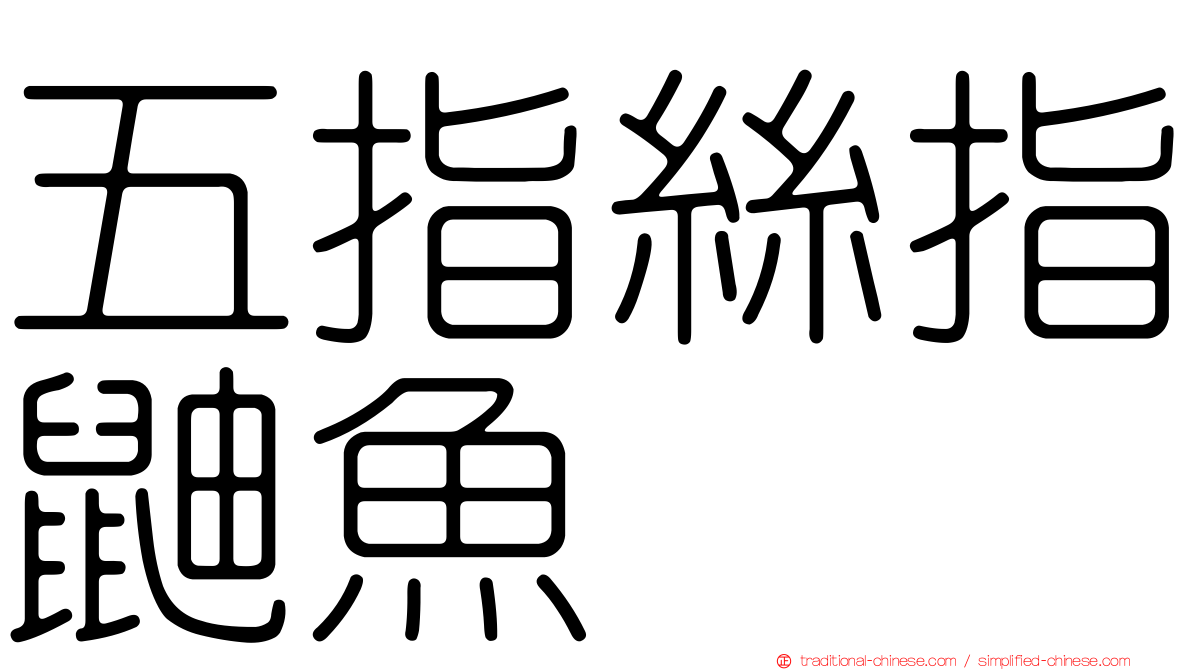 五指絲指鼬魚