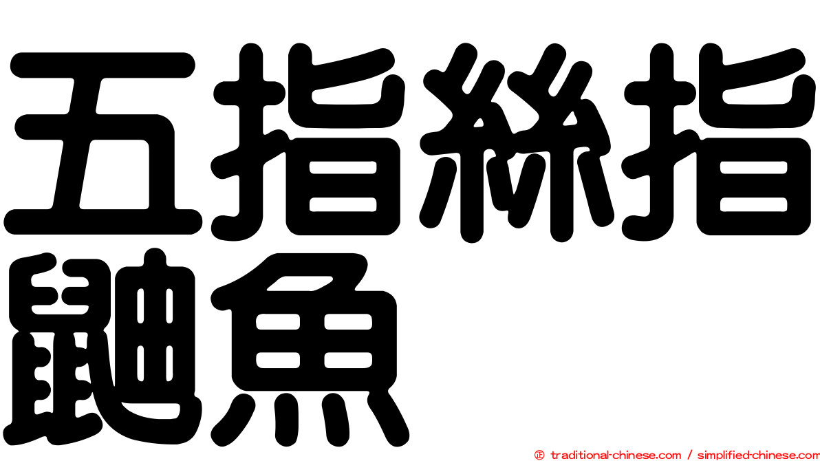 五指絲指鼬魚