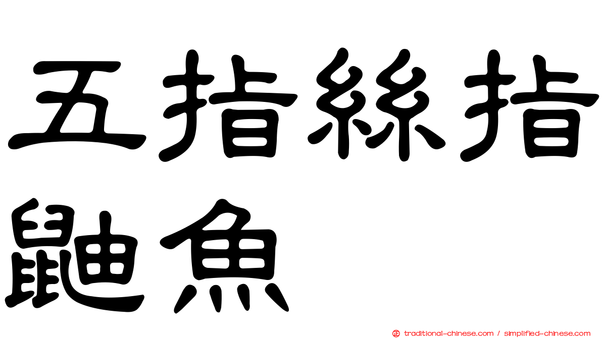 五指絲指鼬魚